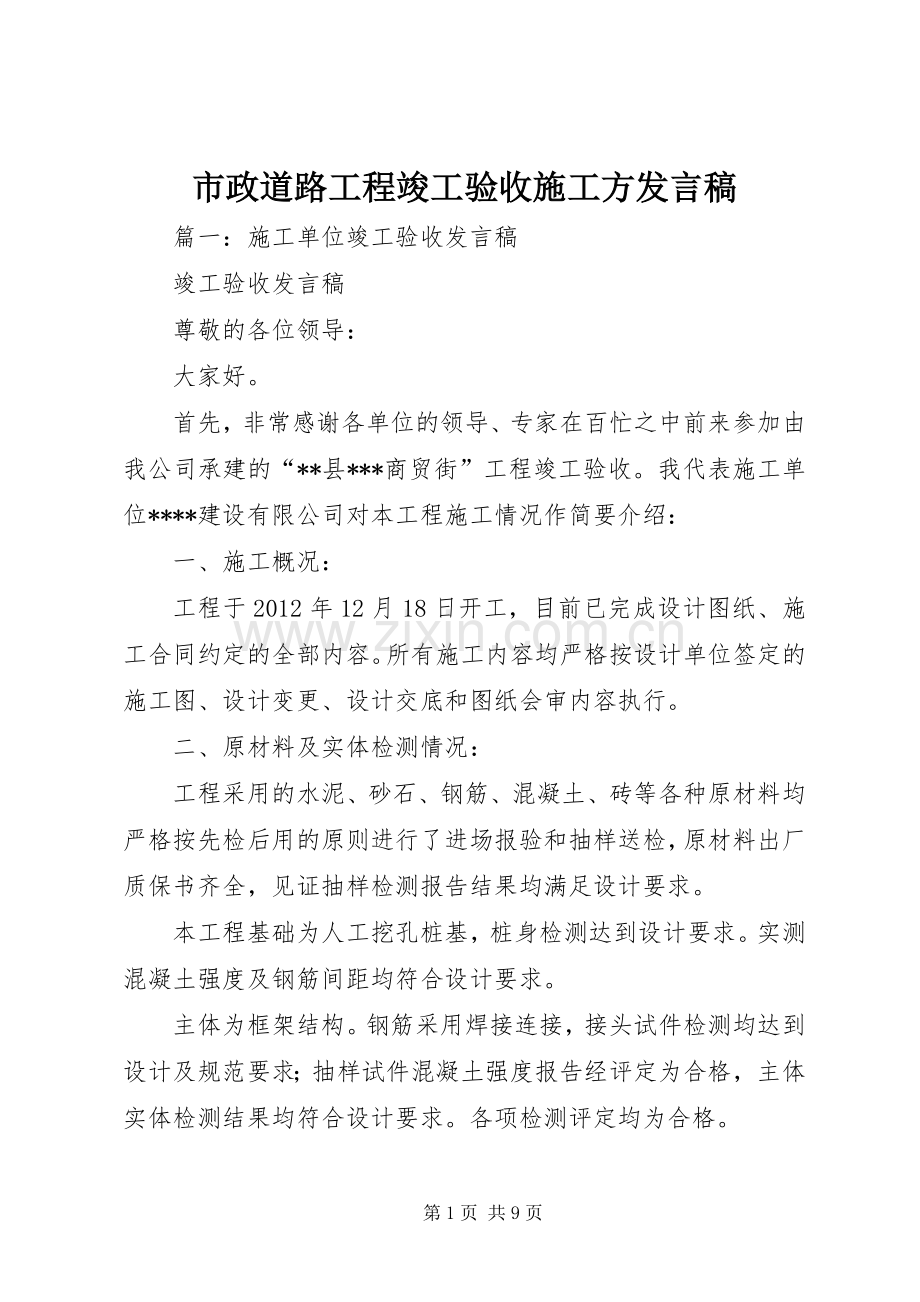 市政道路工程竣工验收施工方发言.docx_第1页