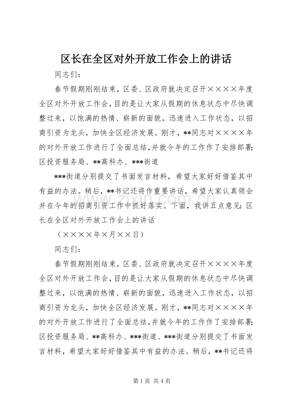 区长在全区对外开放工作会上的讲话.docx_第1页
