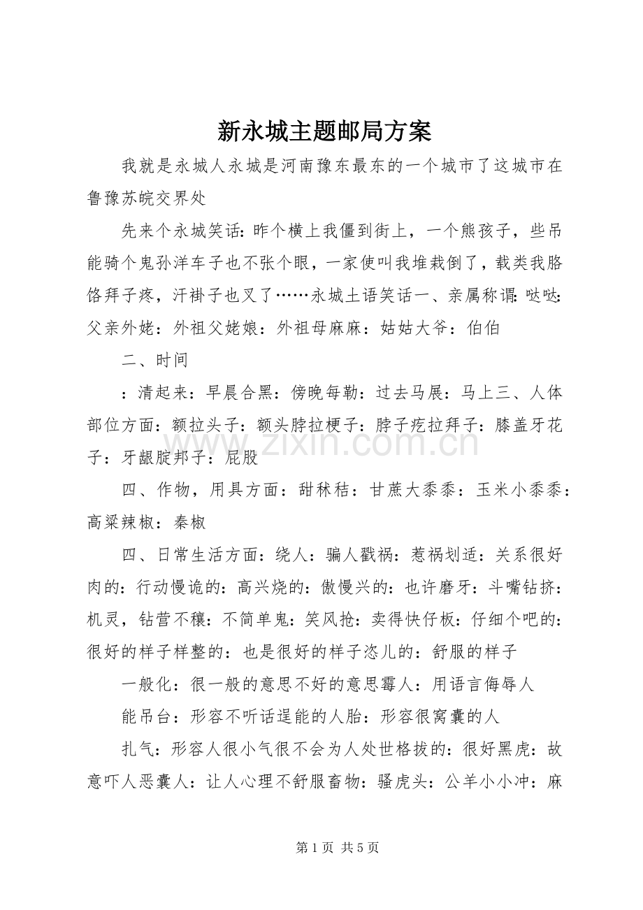 新永城主题邮局实施方案 .docx_第1页