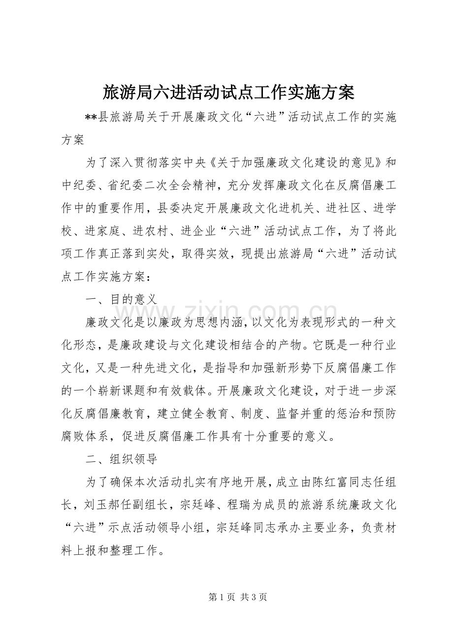 旅游局六进活动试点工作方案.docx_第1页