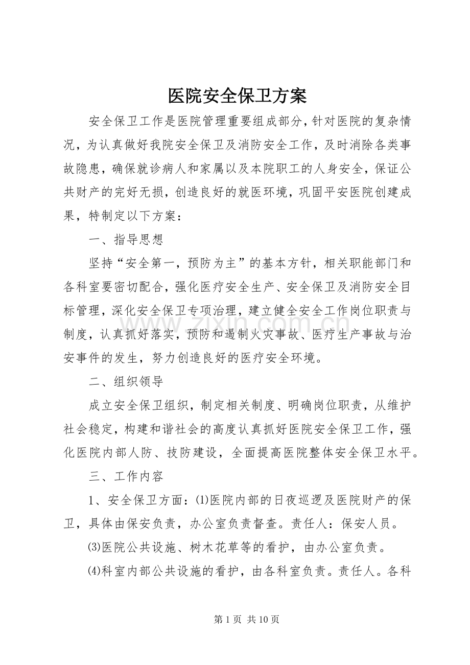 医院安全保卫实施方案.docx_第1页