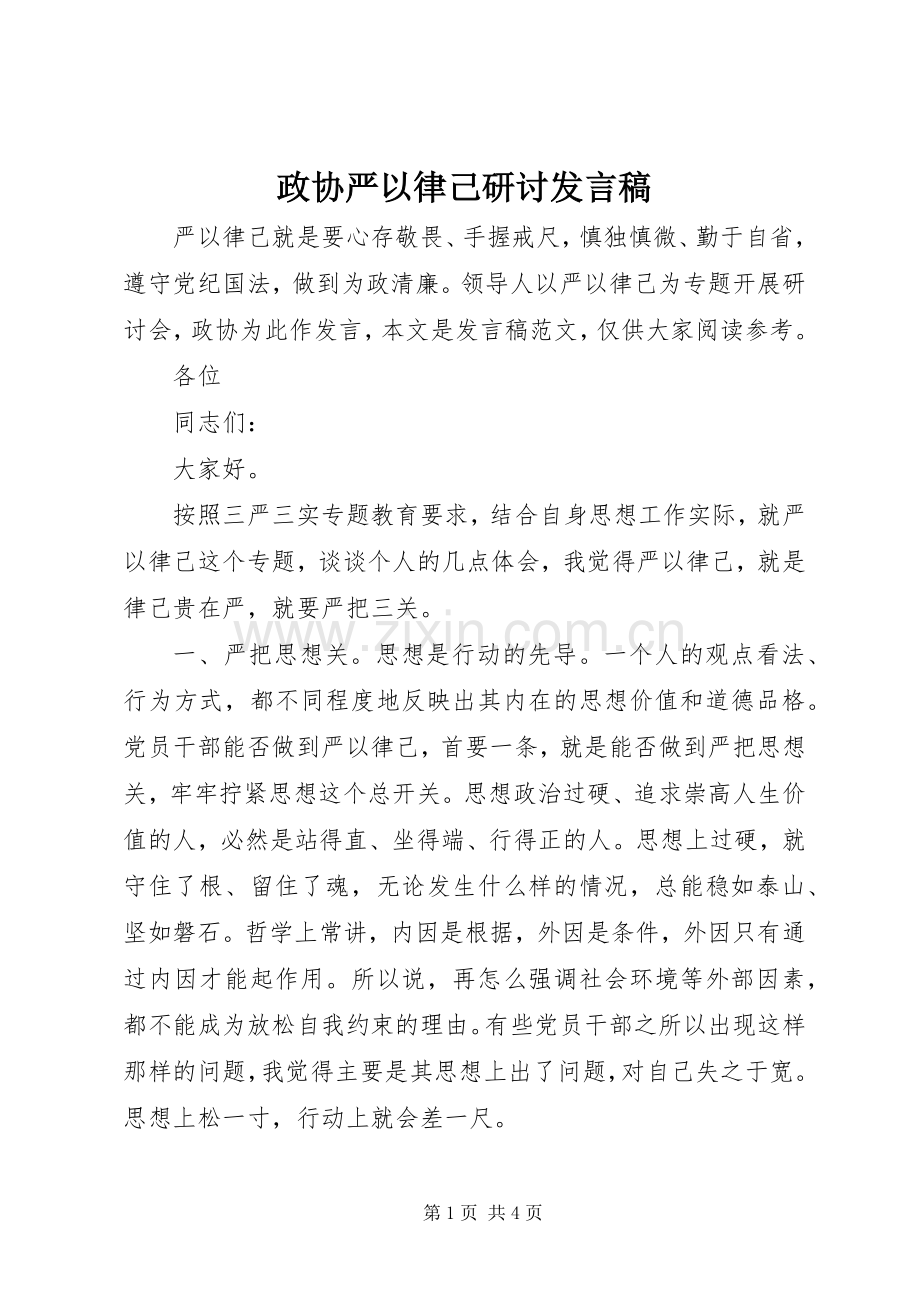 政协严以律己研讨发言稿.docx_第1页