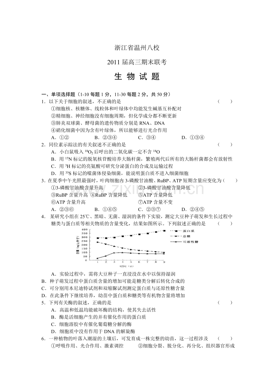 浙江省温州八校2011届高三期末联考生物.doc_第1页