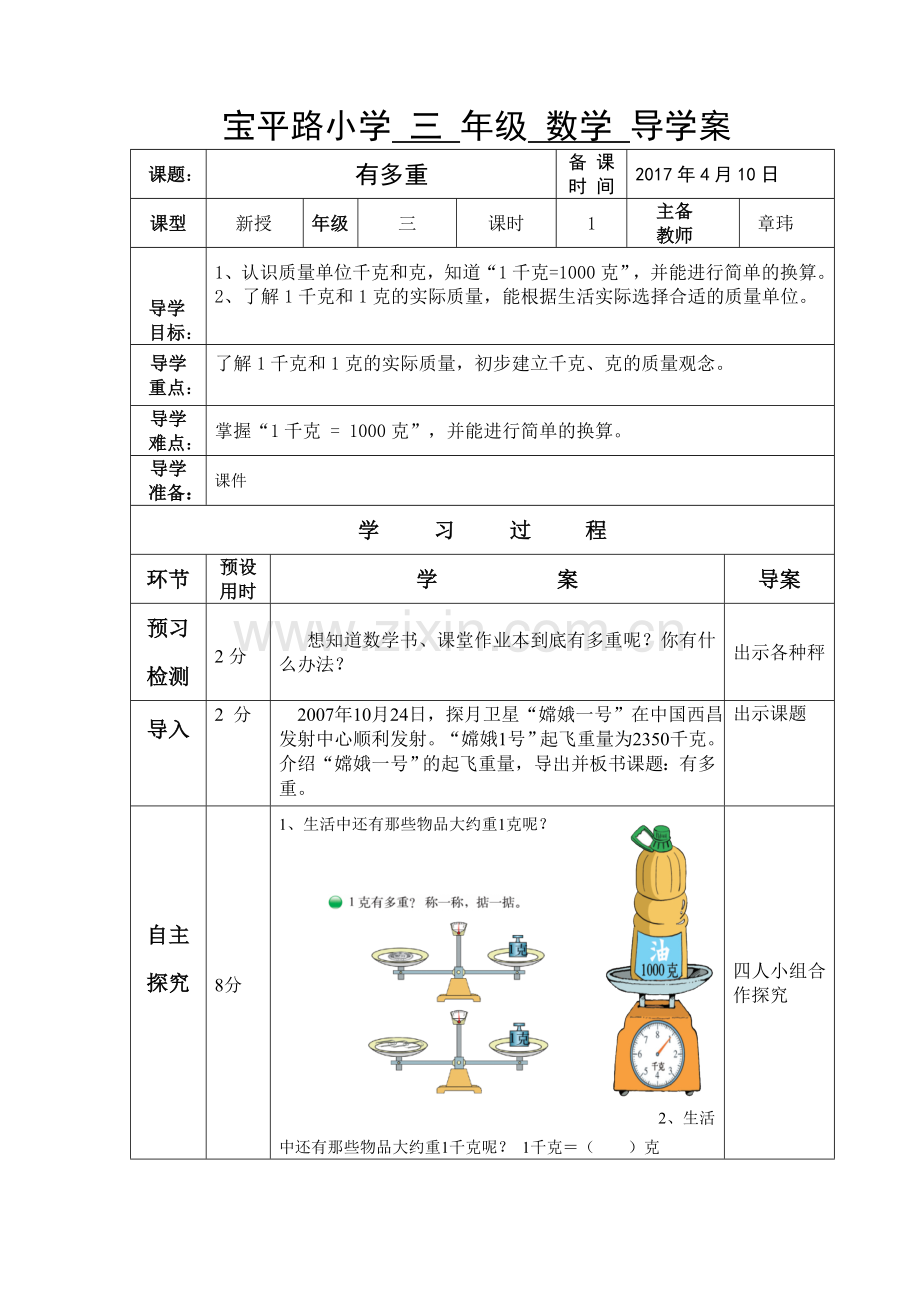 小学数学北师大2011课标版三年级有多重导学案.doc_第1页