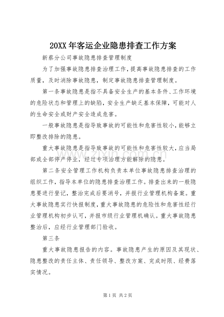 XX年客运企业隐患排查工作实施方案 .docx_第1页