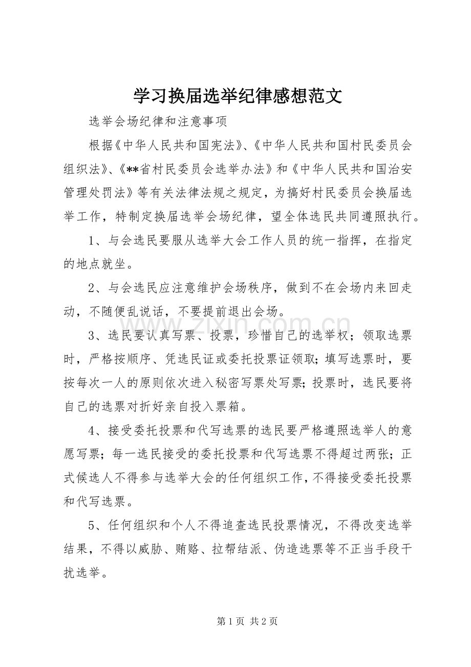 学习换届选举纪律感想范文(2).docx_第1页