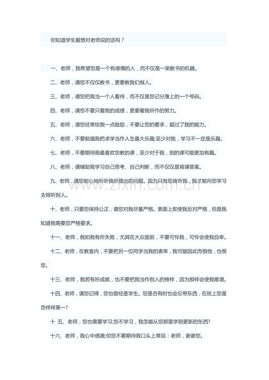 学生最想对老师说的话.doc_第1页