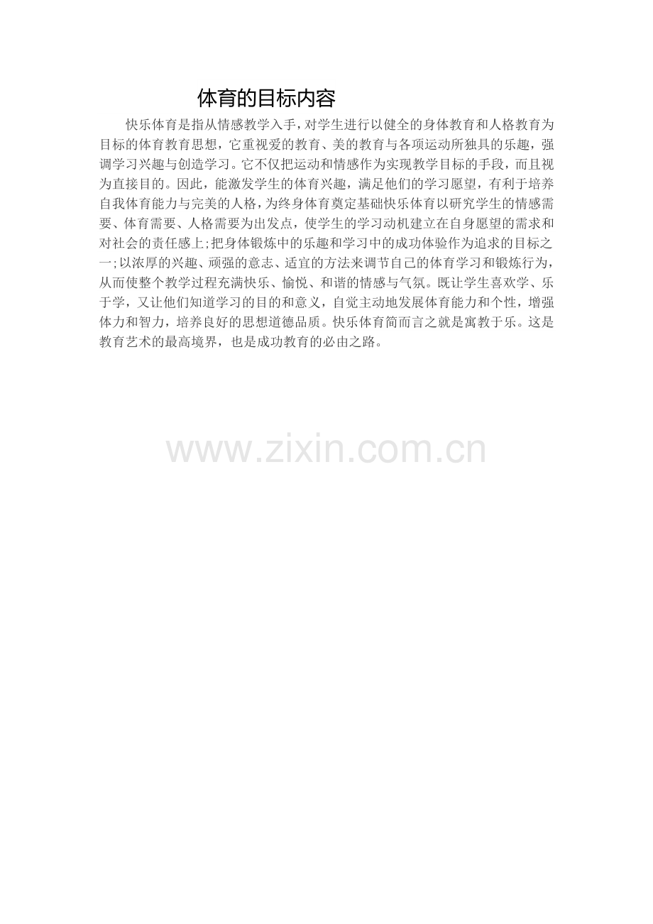 体育的目标内容.doc_第1页