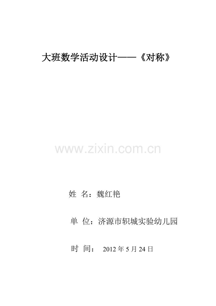 数学教案《对称》.doc_第1页
