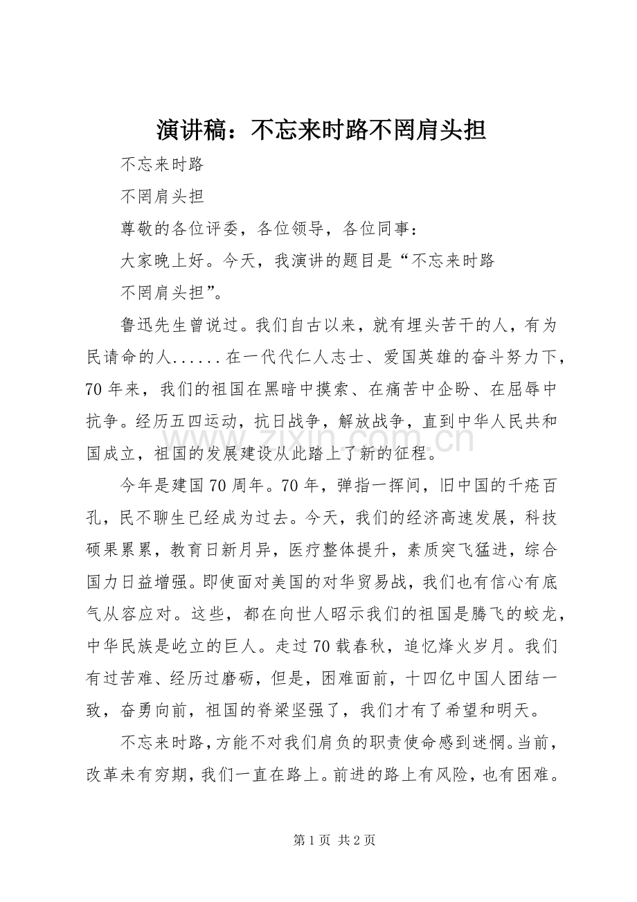 演讲稿：不忘来时路不罔肩头担.docx_第1页