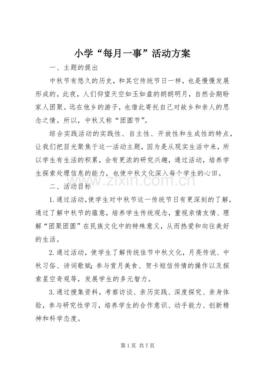 小学“每月一事”活动实施方案.docx_第1页