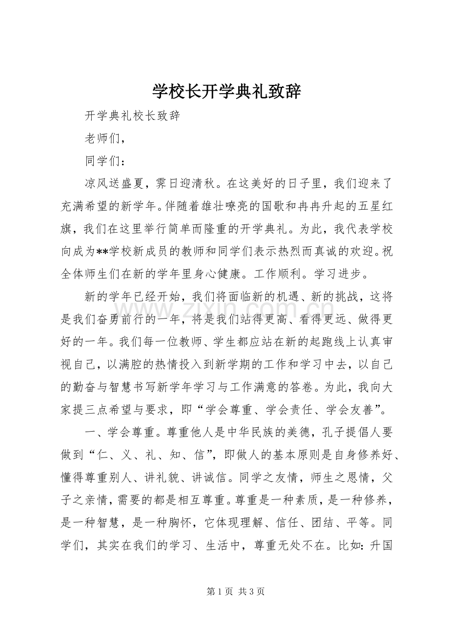 学校长开学典礼致辞稿.docx_第1页