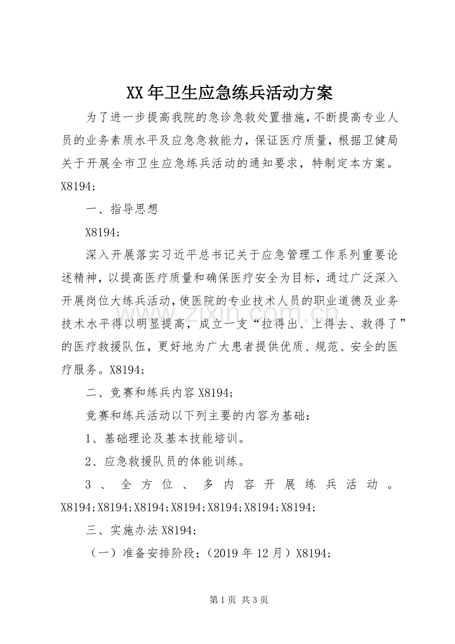 XX年卫生应急练兵活动实施方案.docx_第1页