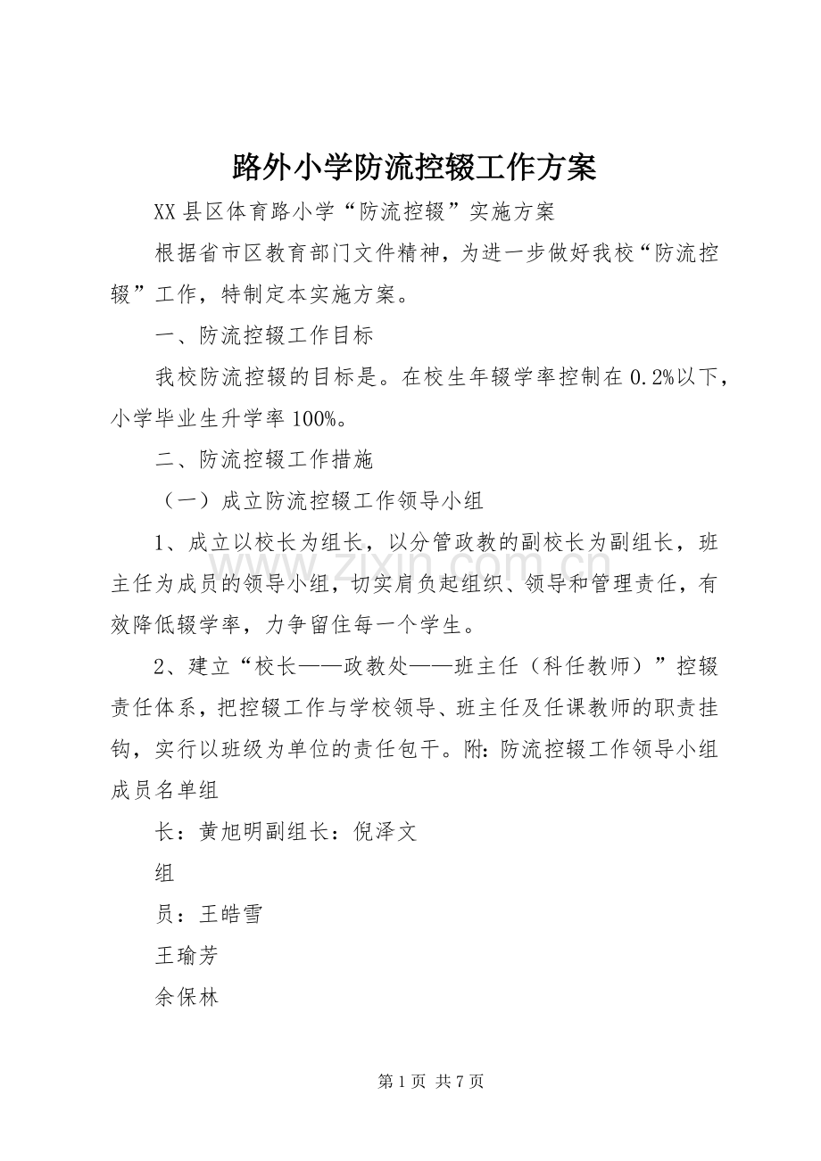 路外小学防流控辍工作实施方案 .docx_第1页
