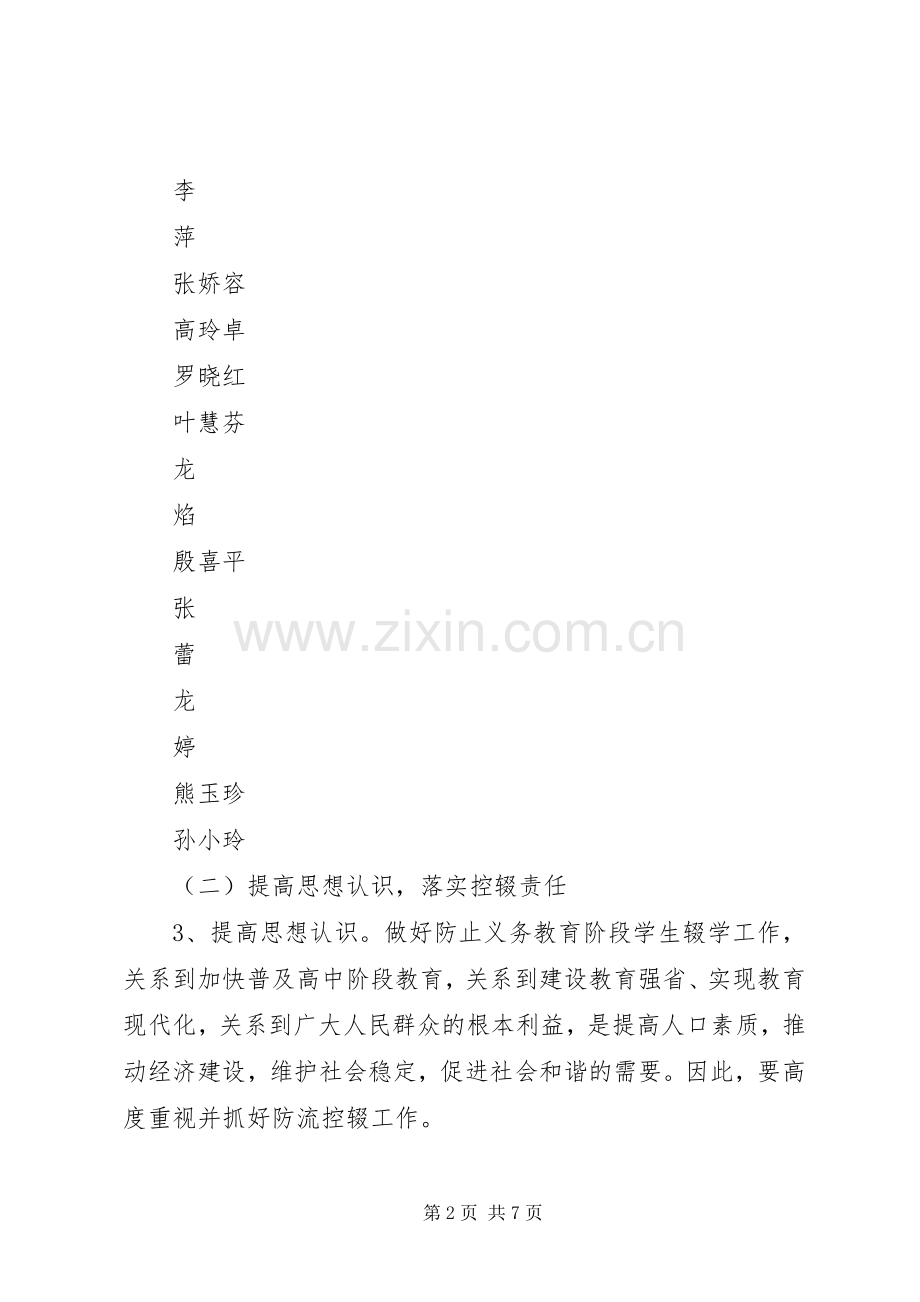路外小学防流控辍工作实施方案 .docx_第2页