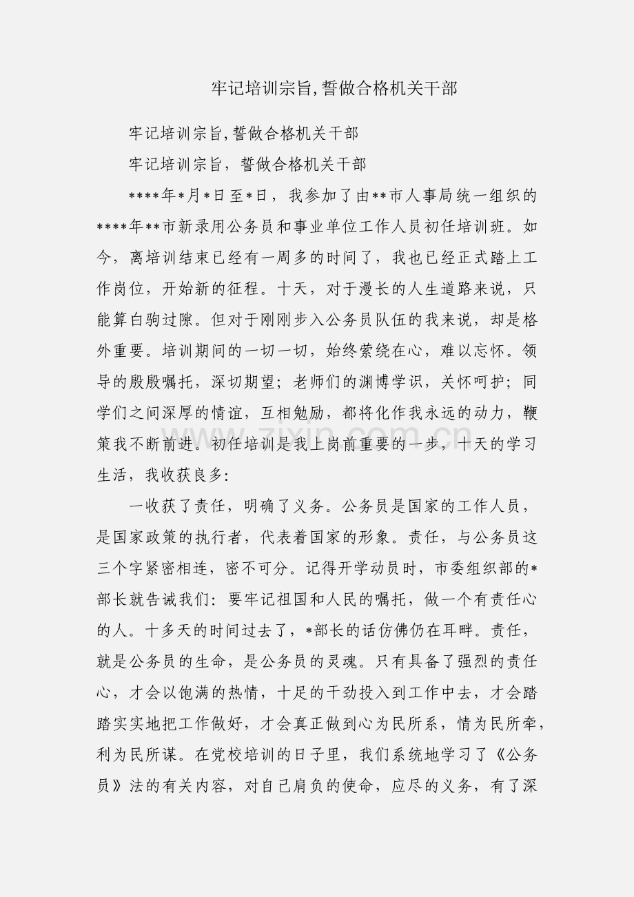 牢记培训宗旨,誓做合格机关干部.docx_第1页