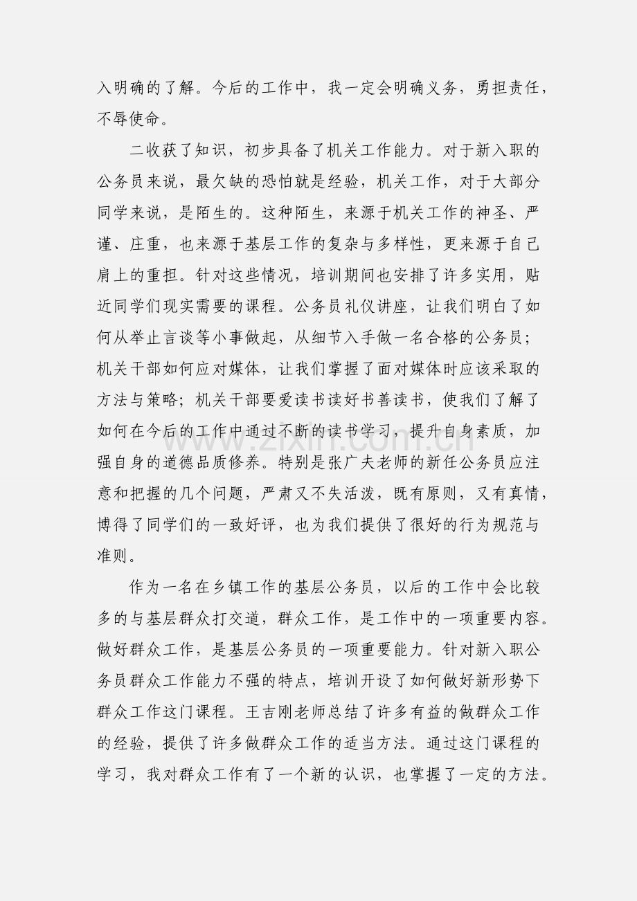 牢记培训宗旨,誓做合格机关干部.docx_第2页