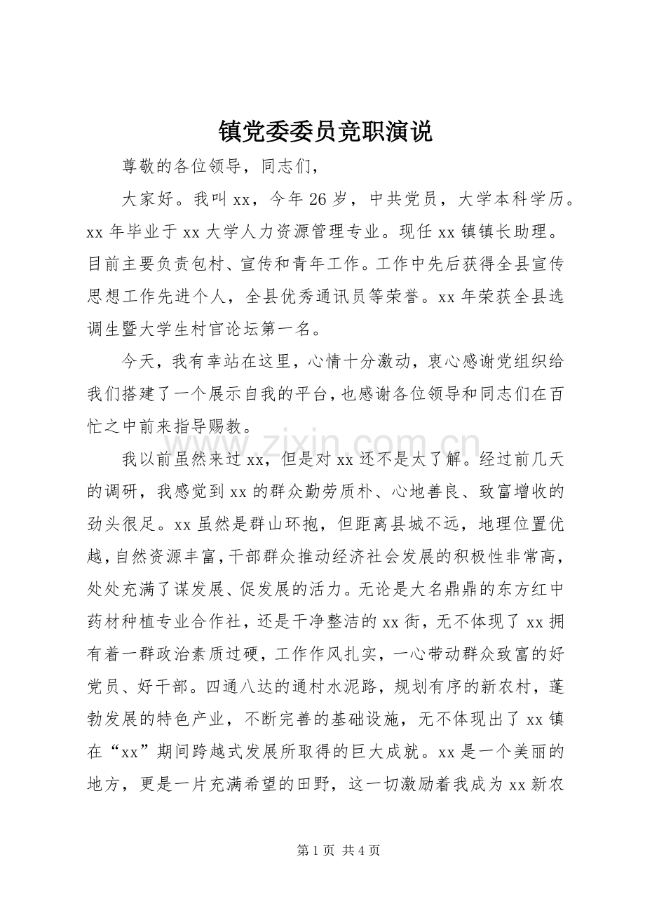 镇党委委员竞职演说.docx_第1页