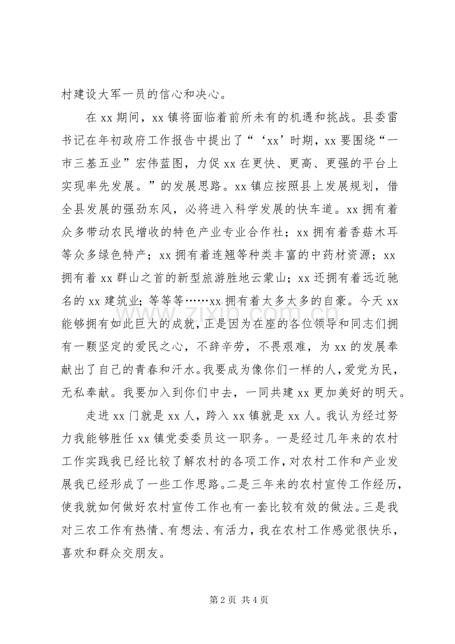 镇党委委员竞职演说.docx_第2页