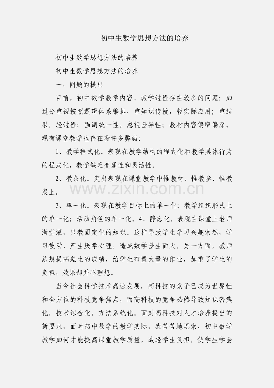 初中生数学思想方法的培养.docx_第1页