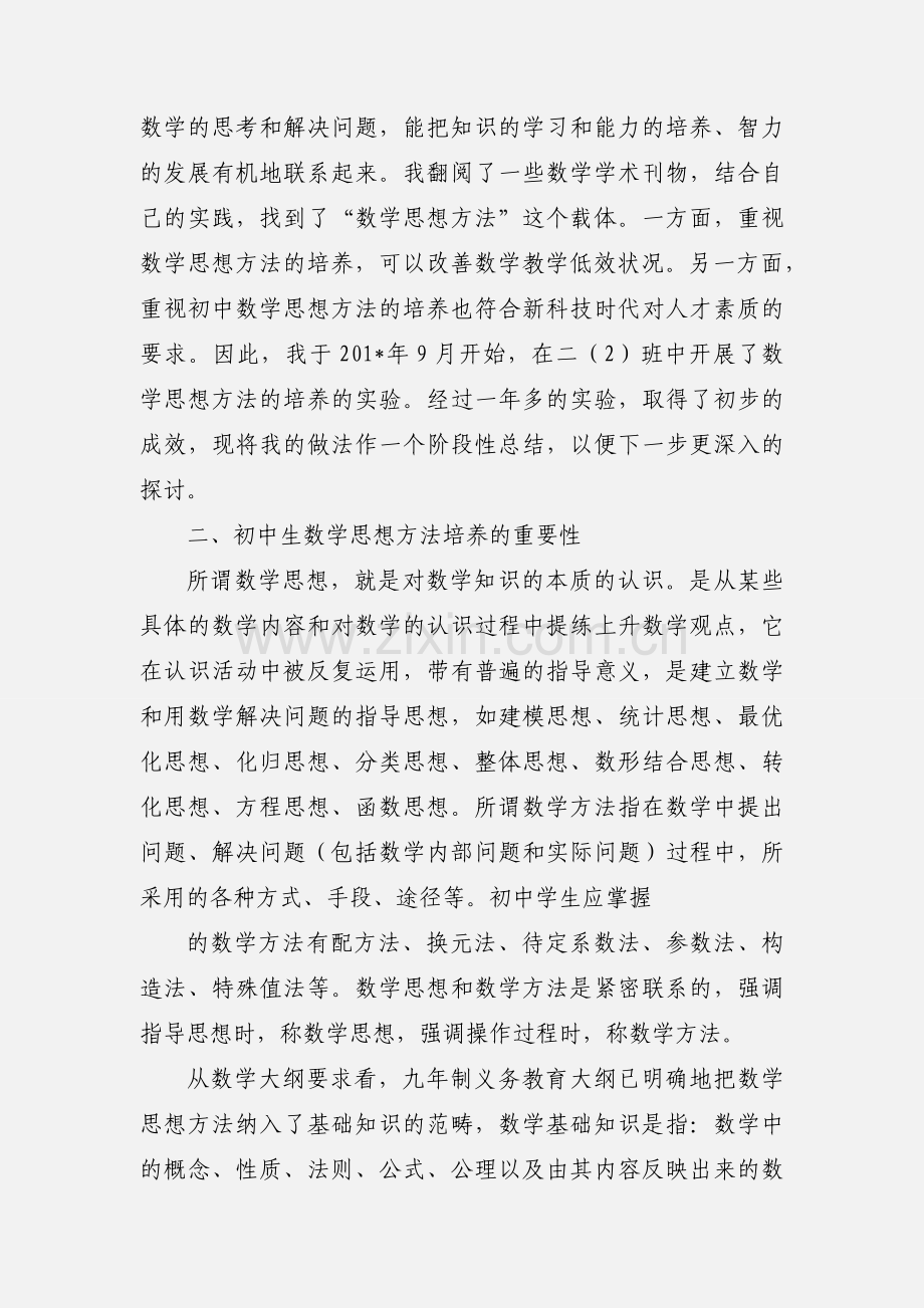 初中生数学思想方法的培养.docx_第2页