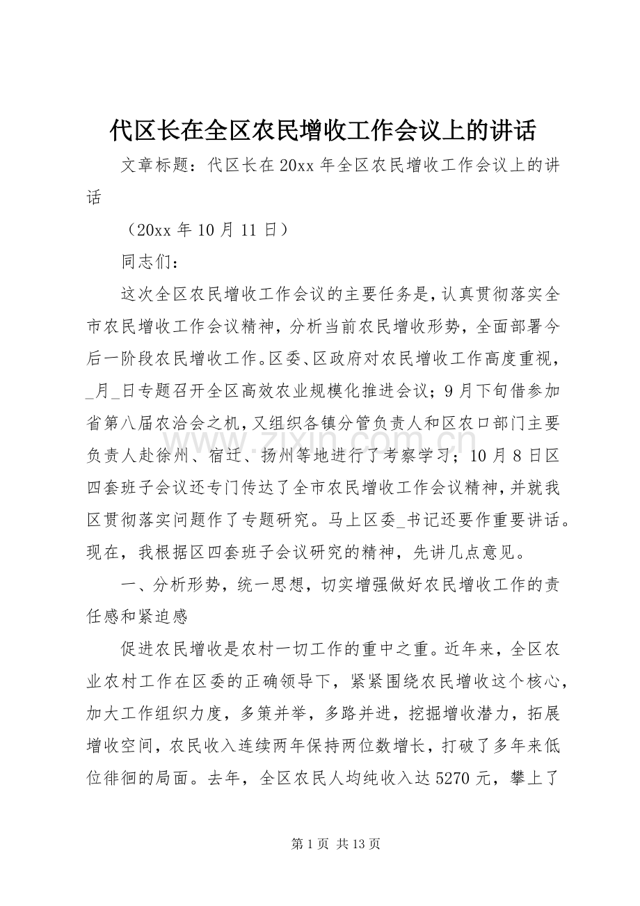 代区长在全区农民增收工作会议上的讲话.docx_第1页