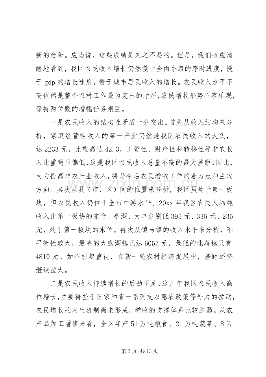 代区长在全区农民增收工作会议上的讲话.docx_第2页