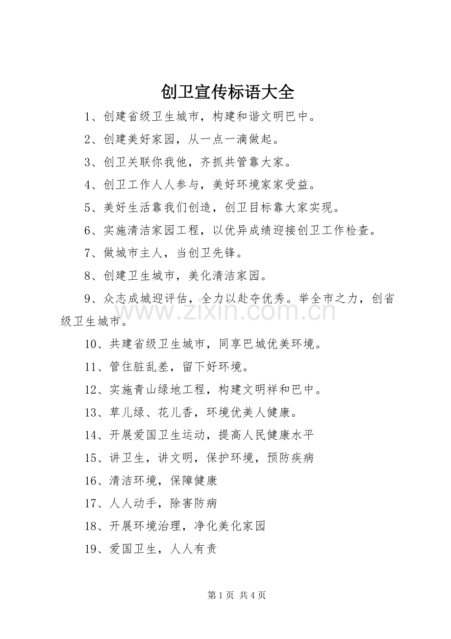 创卫宣传标语大全 (6).docx_第1页