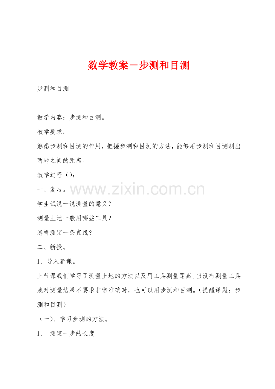 数学教案-步测和目测.docx_第1页