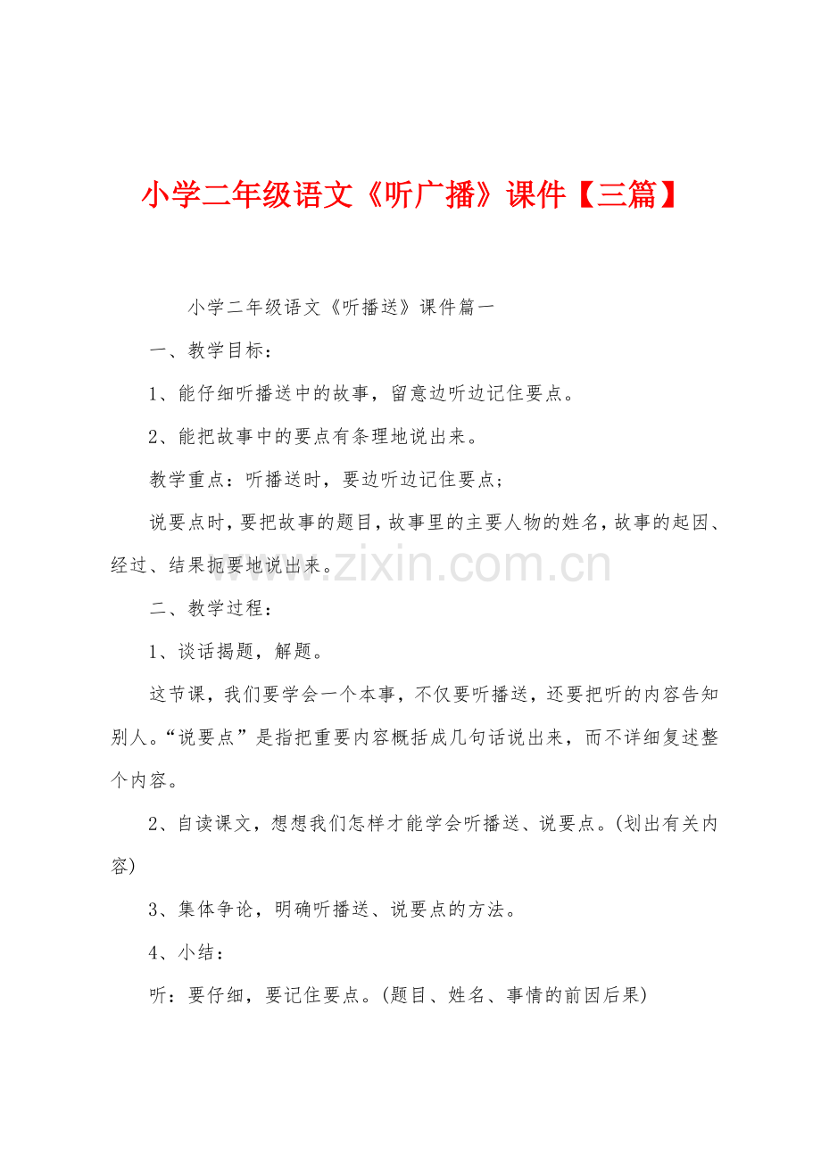 小学二年级语文《听广播》课件【三篇】.docx_第1页