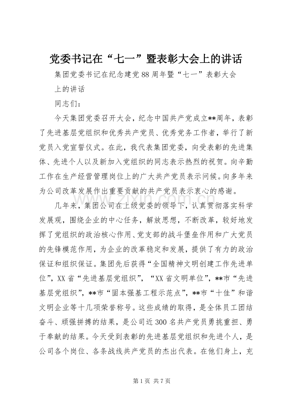 党委书记在“七一”暨表彰大会上的讲话.docx_第1页