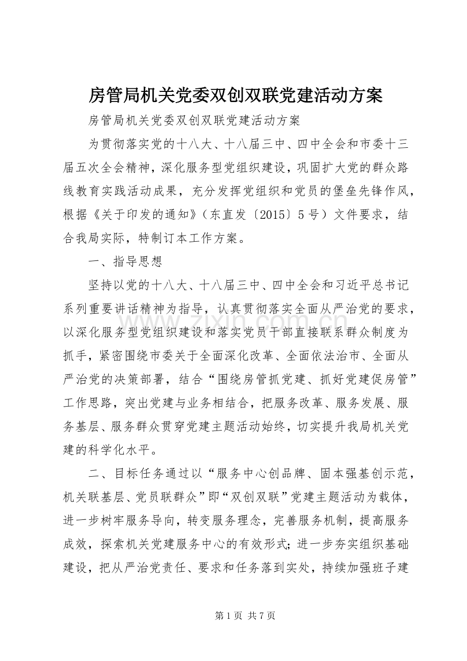 房管局机关党委双创双联党建活动实施方案.docx_第1页