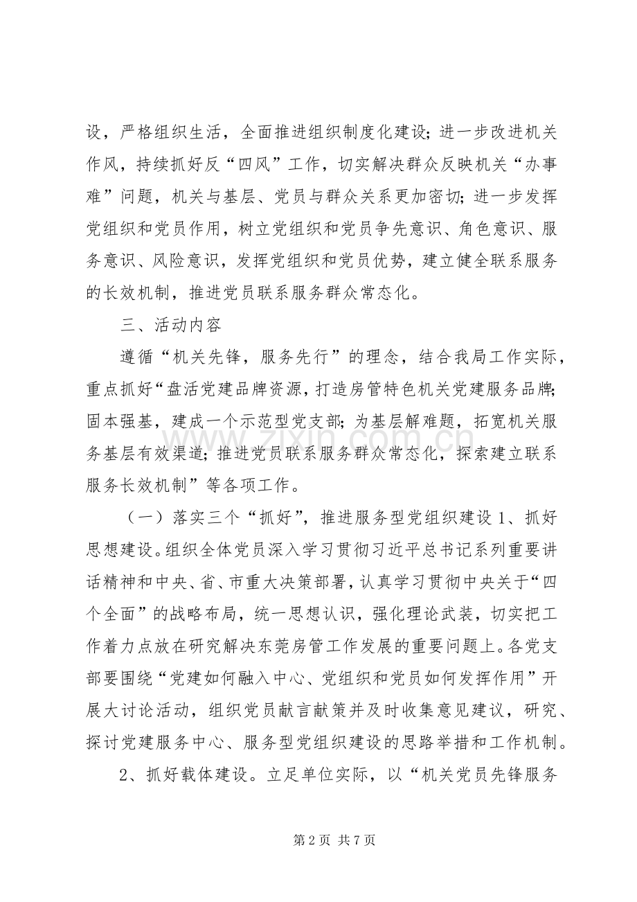 房管局机关党委双创双联党建活动实施方案.docx_第2页