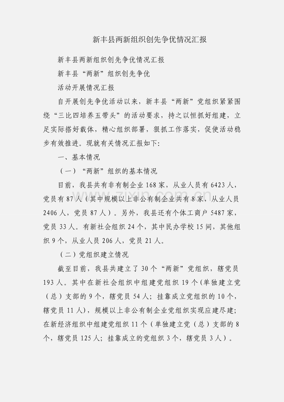 新丰县两新组织创先争优情况汇报.docx_第1页