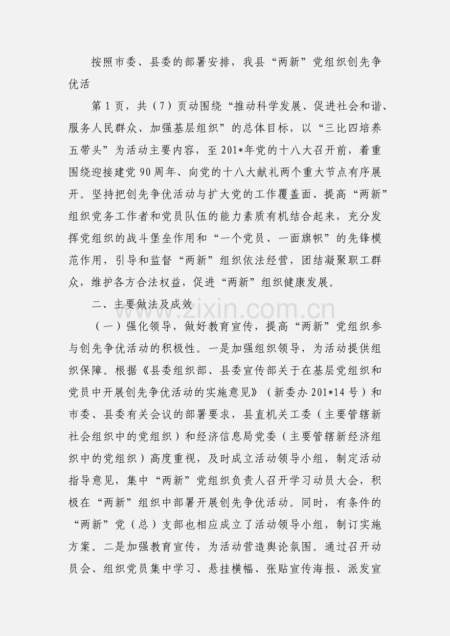 新丰县两新组织创先争优情况汇报.docx_第2页