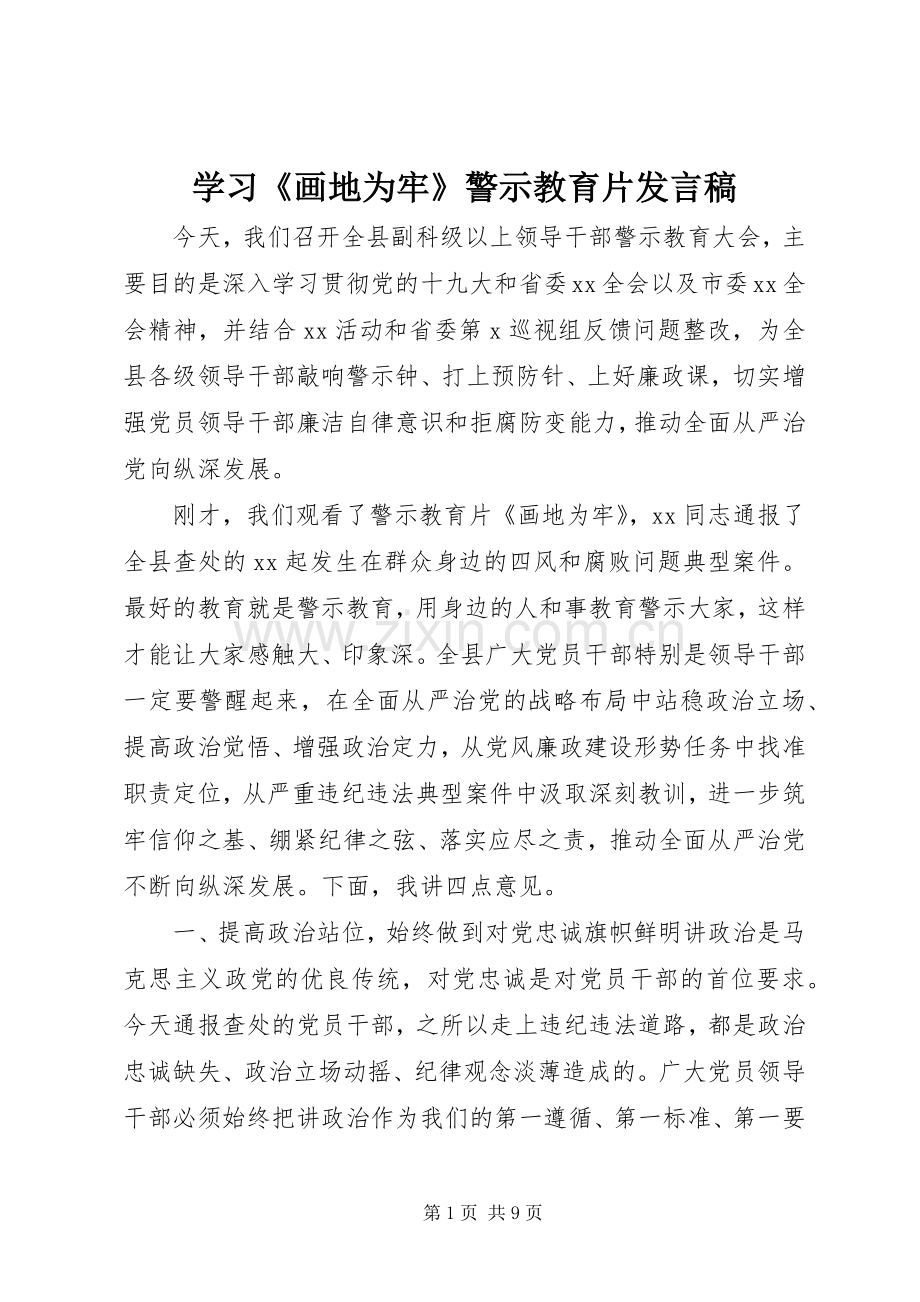 学习《画地为牢》警示教育片发言稿.docx_第1页