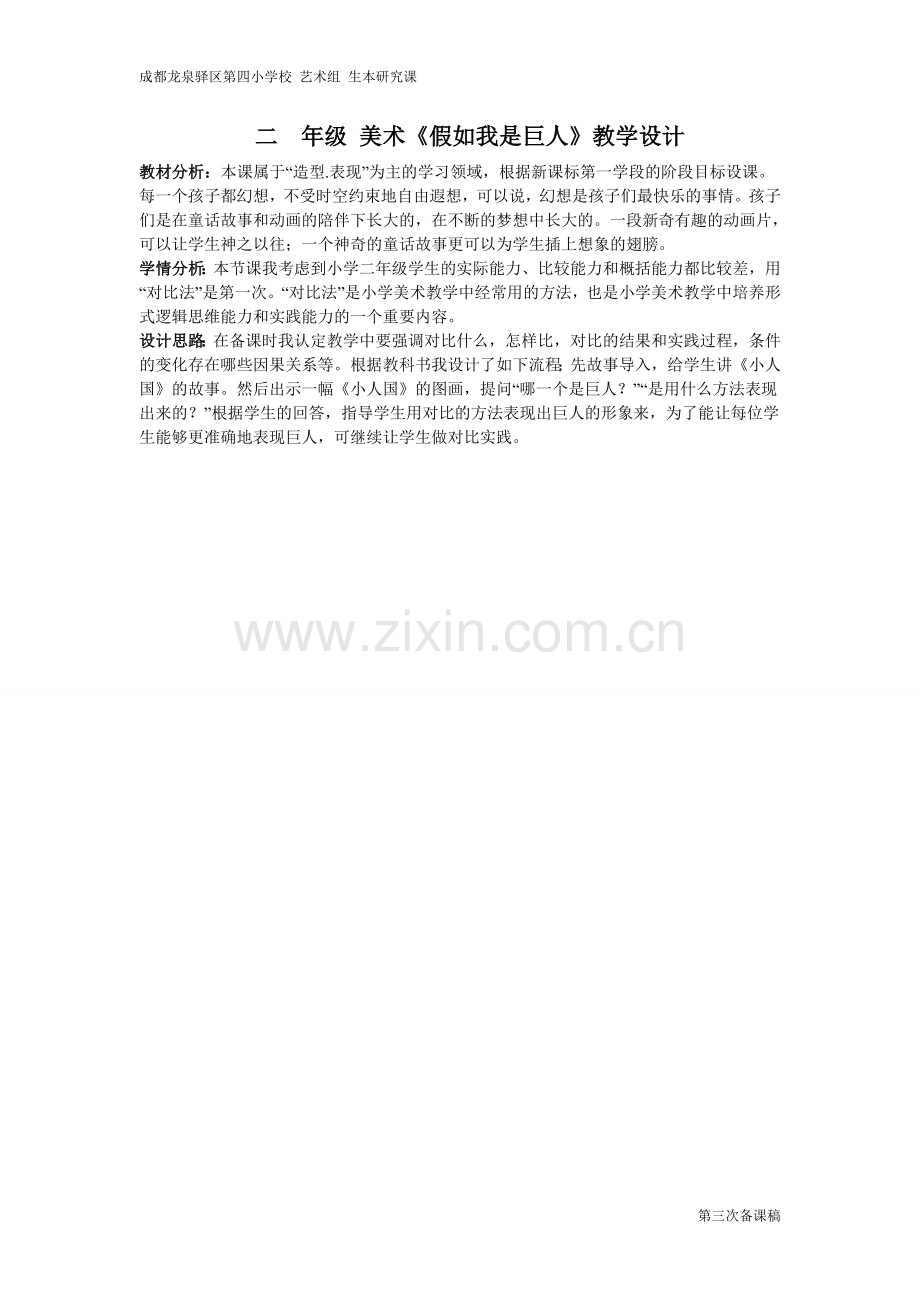二--年级-美术教学设计-假如我是巨人.doc_第1页