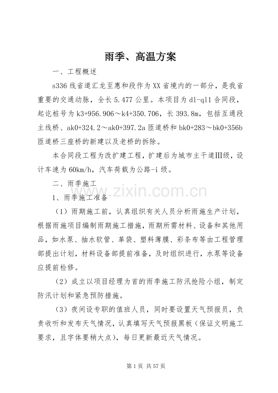 雨季、高温实施方案.docx_第1页