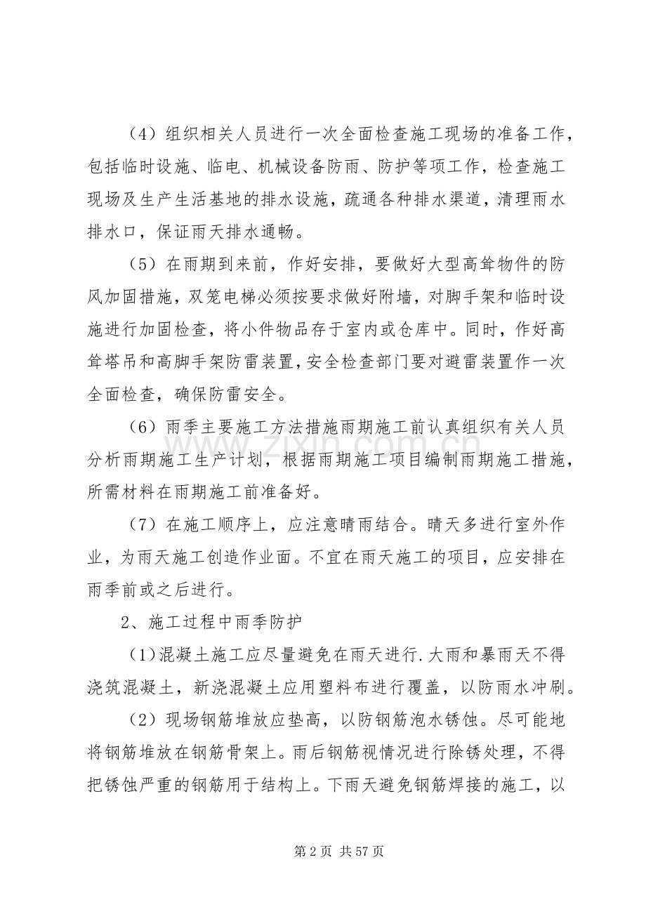 雨季、高温实施方案.docx_第2页