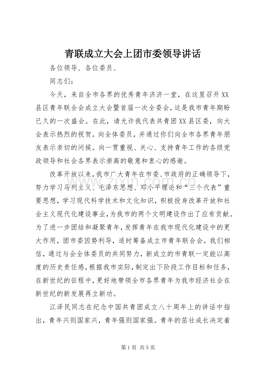 青联成立大会上团市委领导讲话.docx_第1页