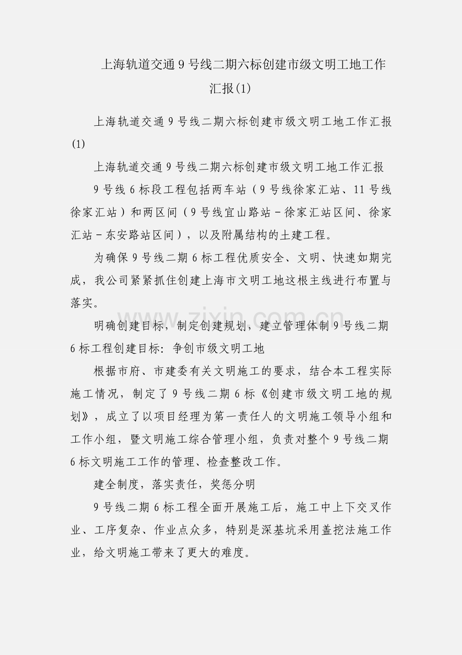 上海轨道交通9号线二期六标创建市级文明工地工作汇报(1).docx_第1页