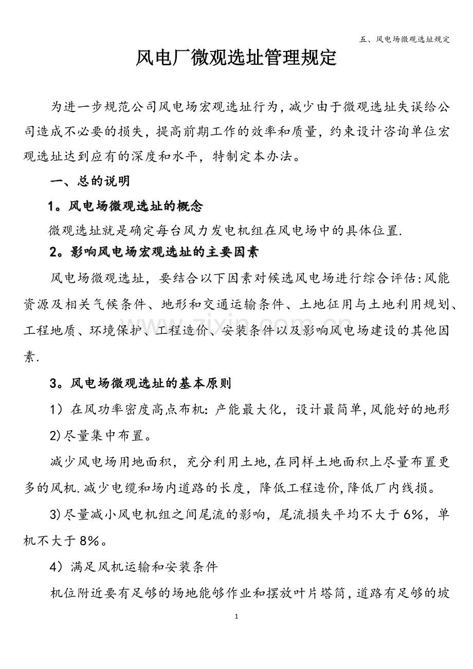 五、风电场微观选址规定.doc_第1页