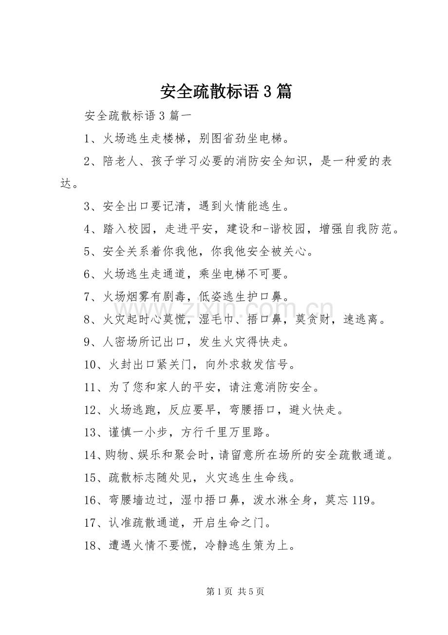 安全疏散标语3篇.docx_第1页
