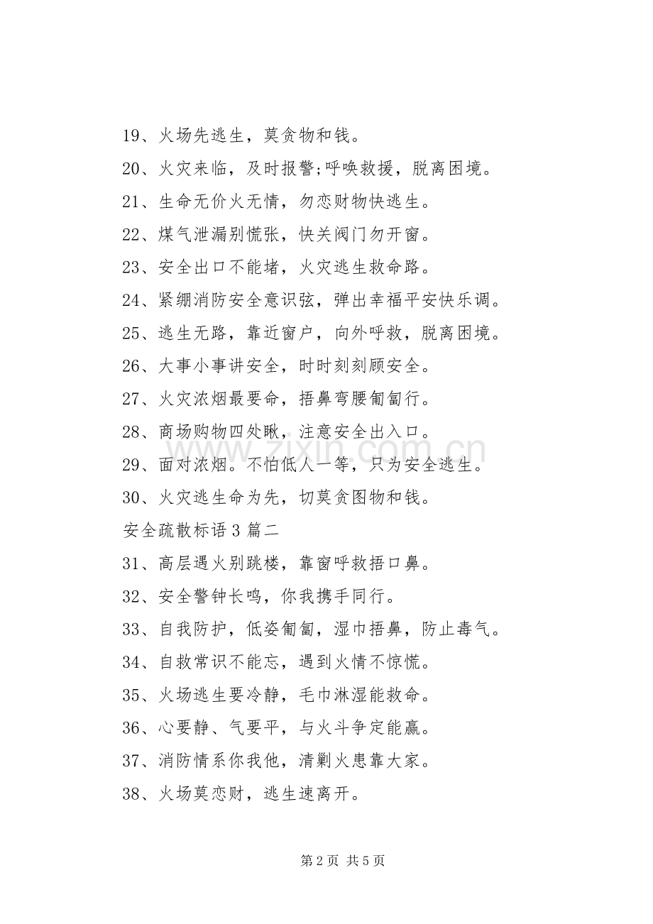 安全疏散标语3篇.docx_第2页