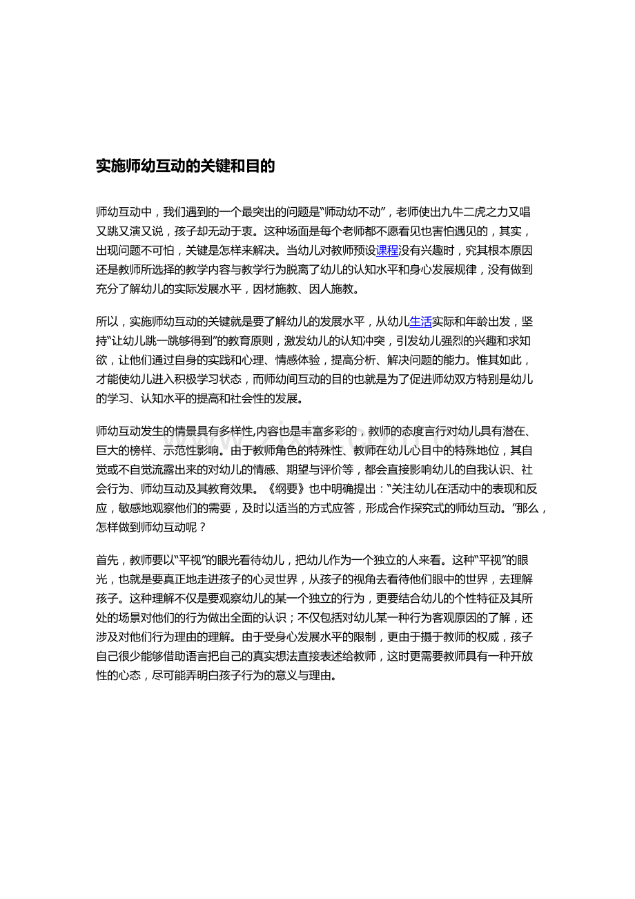 实施师幼互动的关键和目的.docx_第1页