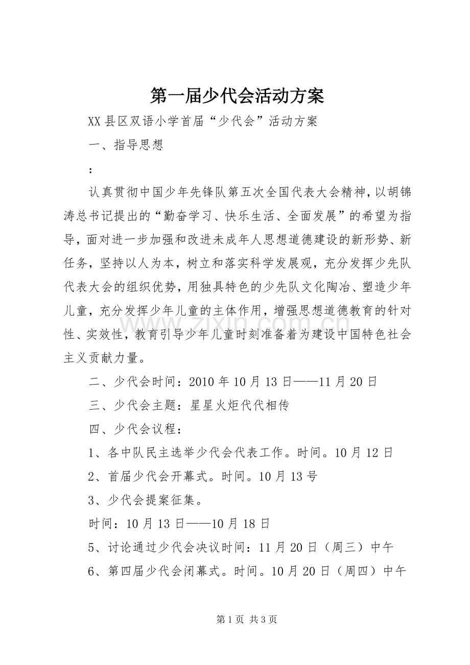 第一届少代会活动实施方案 .docx_第1页