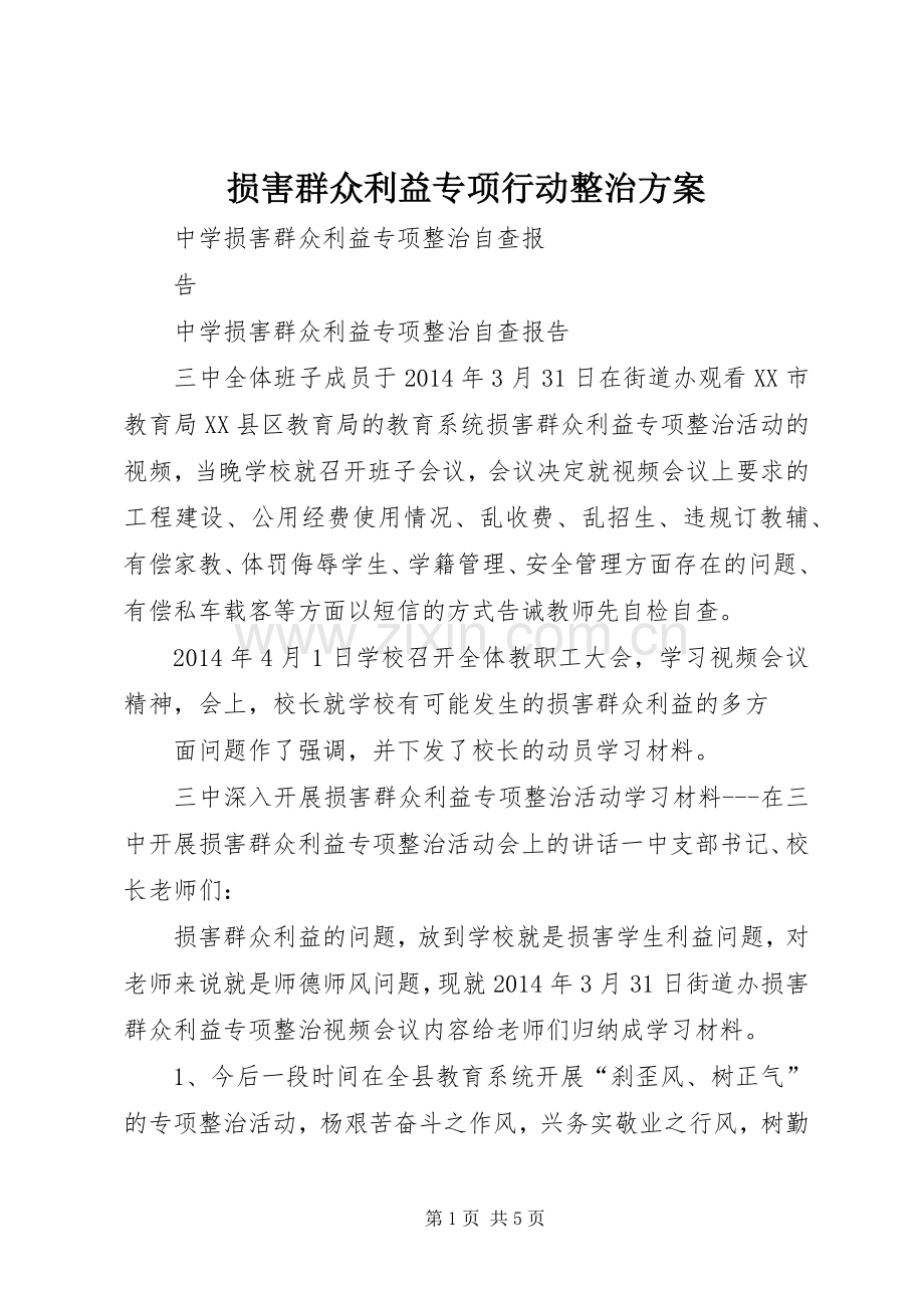 损害群众利益专项行动整治实施方案 .docx_第1页