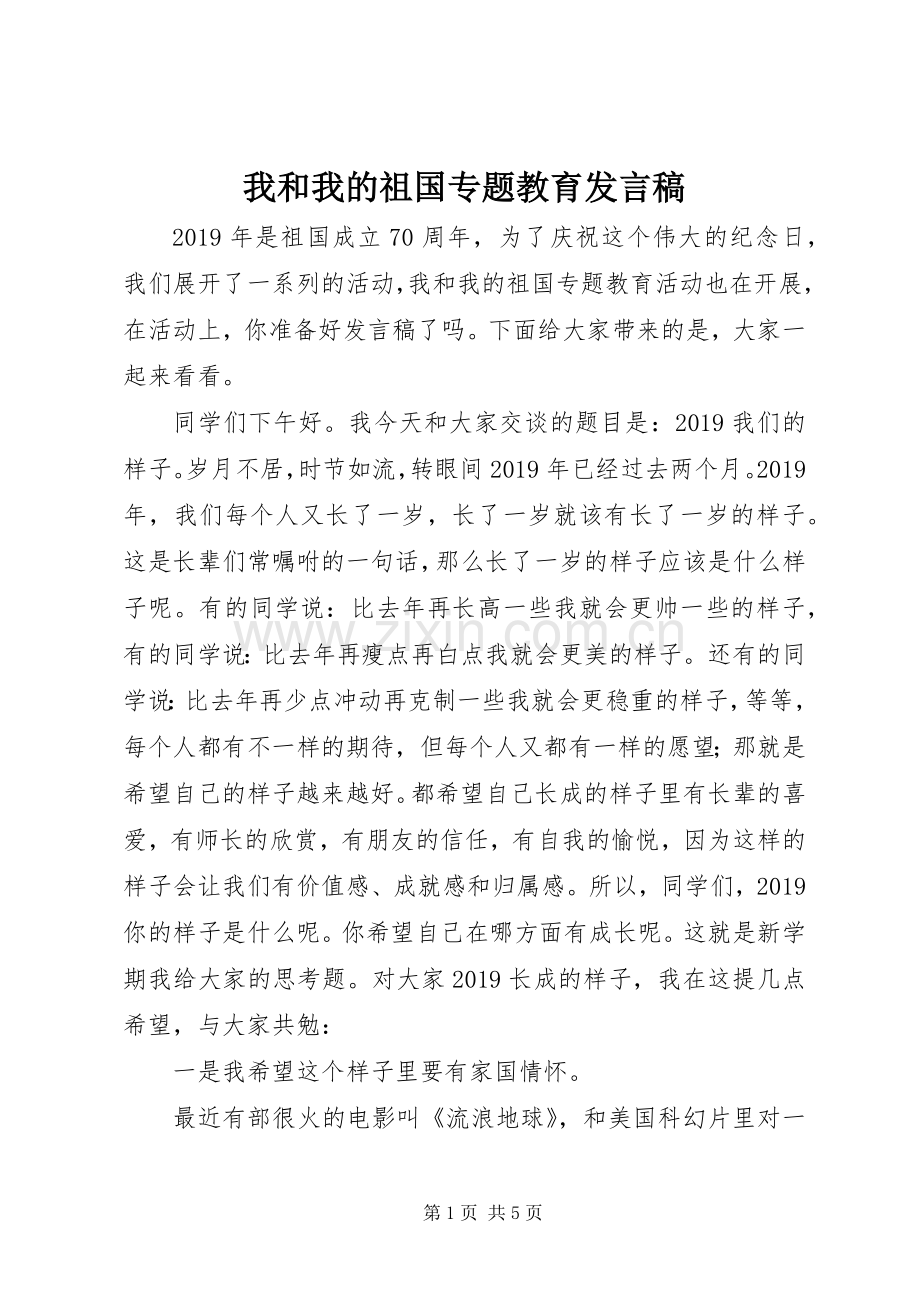 我和我的祖国专题教育发言稿.docx_第1页