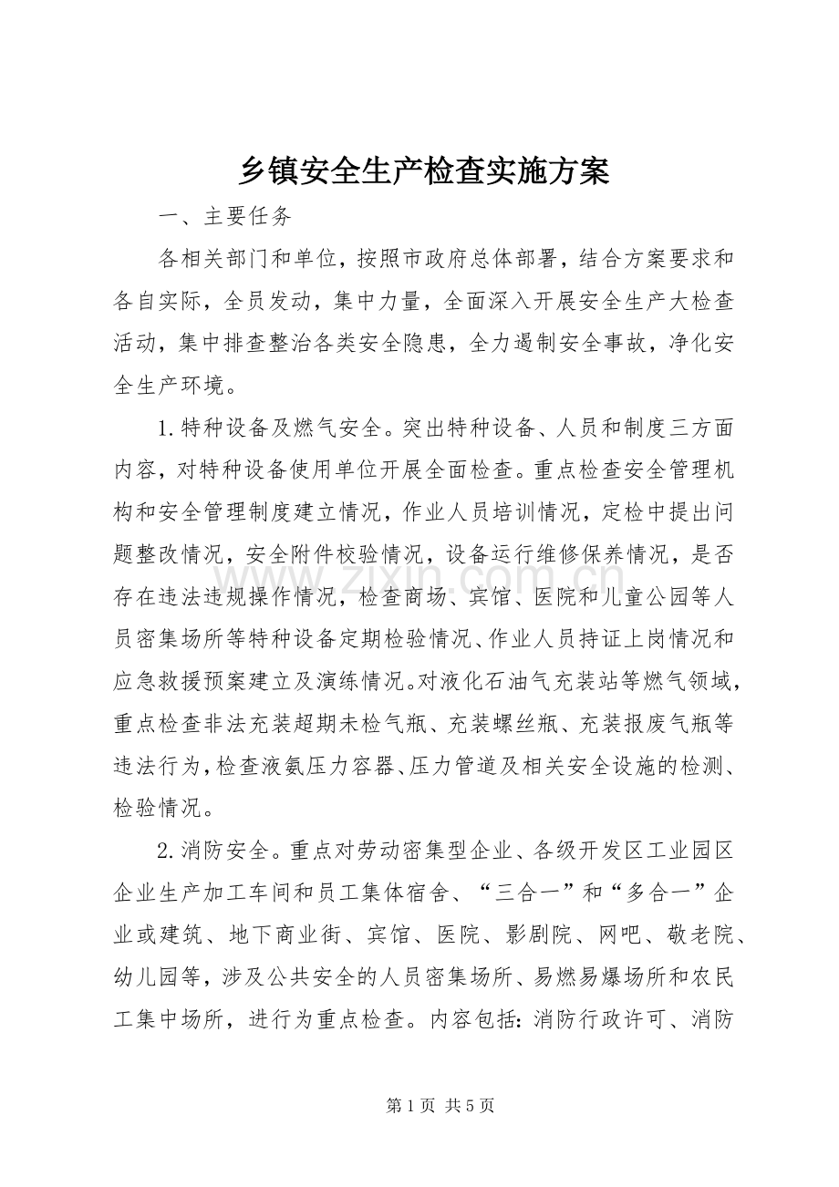 乡镇安全生产检查方案.docx_第1页