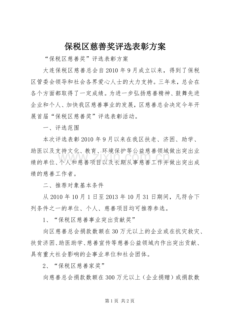 保税区慈善奖评选表彰实施方案.docx_第1页